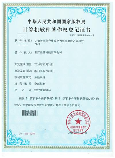 亿德智能单台集成电力电容器嵌入式软件V1.0